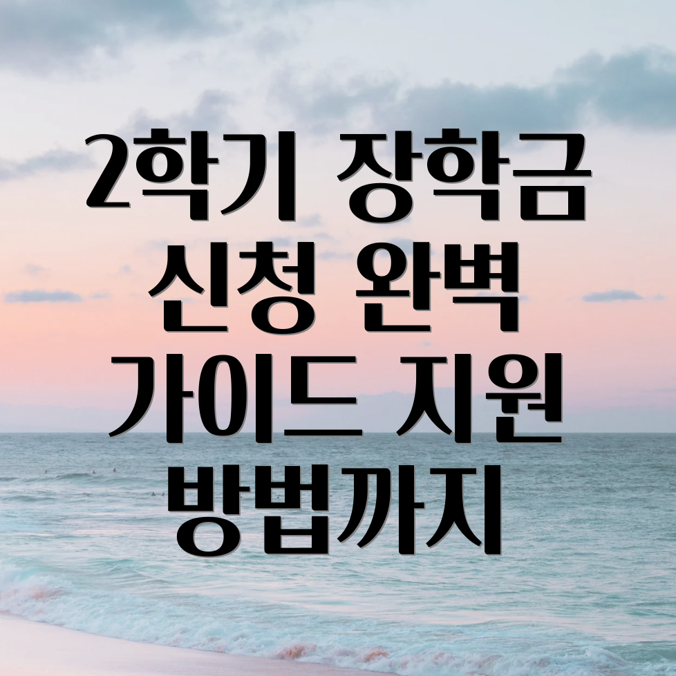 국가장학금 2학기