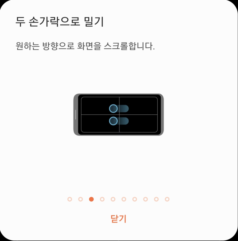 제스처 - 두 손가락으로 밀기