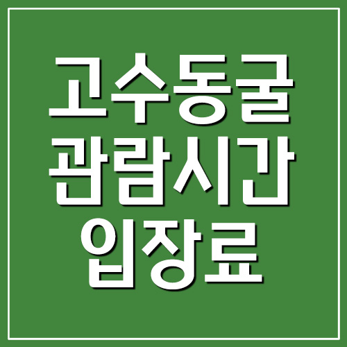  고수동굴 관람시간 및 입장료 정보
