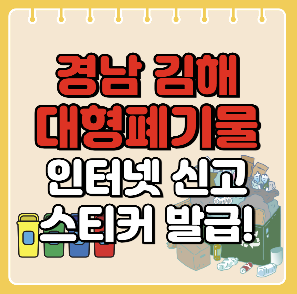김해시 대형폐기물 인터넷 신고ㅣ스티커 발급 방법ㅣ처리 배출 방법