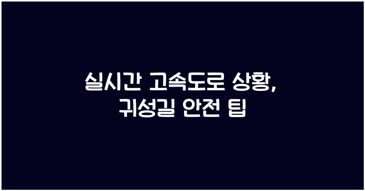 실시간 고속도로 상황