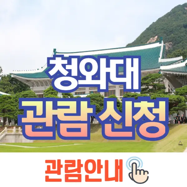 청와대 관람 신청