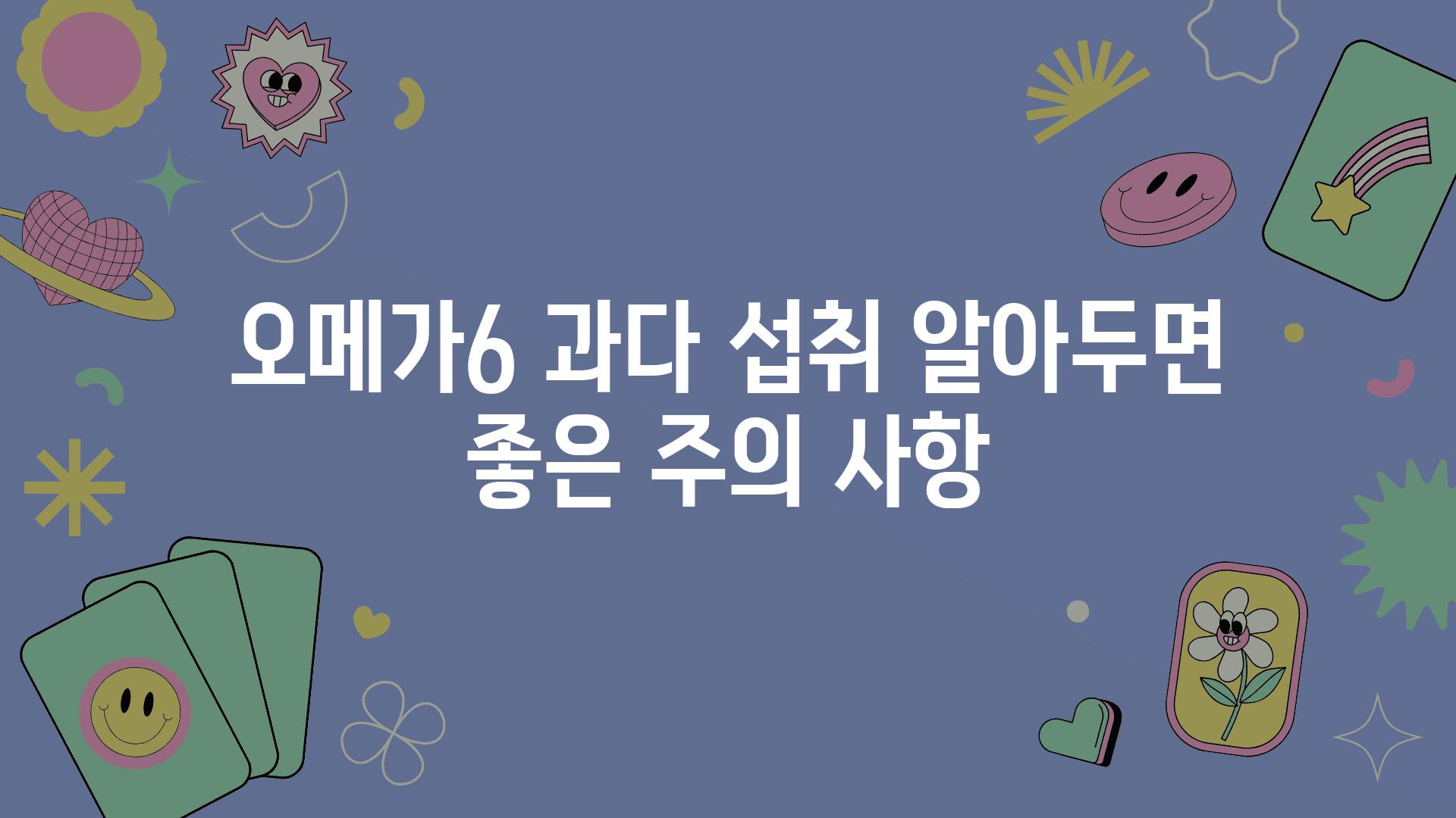 오메가6 과다 섭취 알아두면 좋은 주의 사항