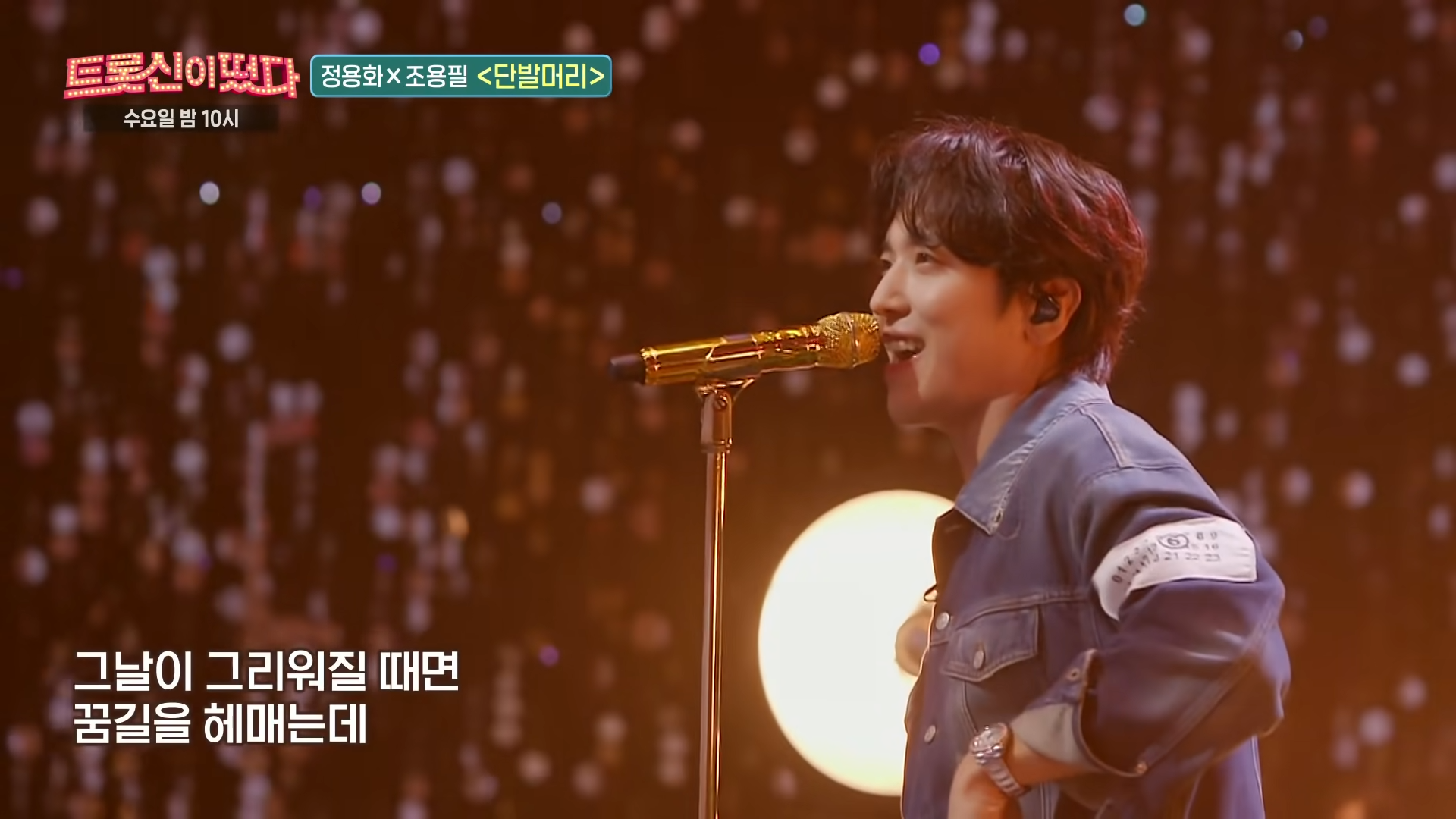 [풀버전] 정용화&#44; 우주를 뒤흔든 무대＜단발머리＞♬ㅣ트롯신이 떴다 (K-Trot in Town)ㅣSBS ENTER. 1-7 screenshot