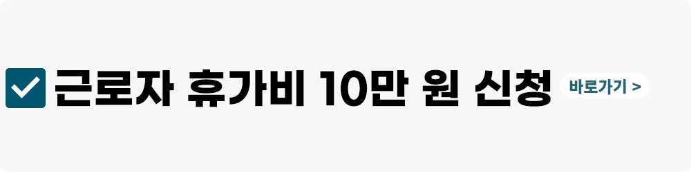 근로자 휴가비 10만 원 지원사업 신청방법(2023)