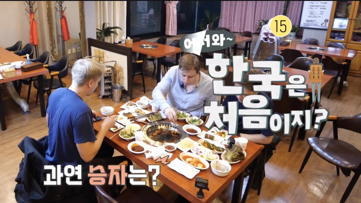  어서와 한국은 처음이지 스웨덴 세친구 강화 갯벌장어구이 민물장어구이 식당 위치 어디 ? 276회