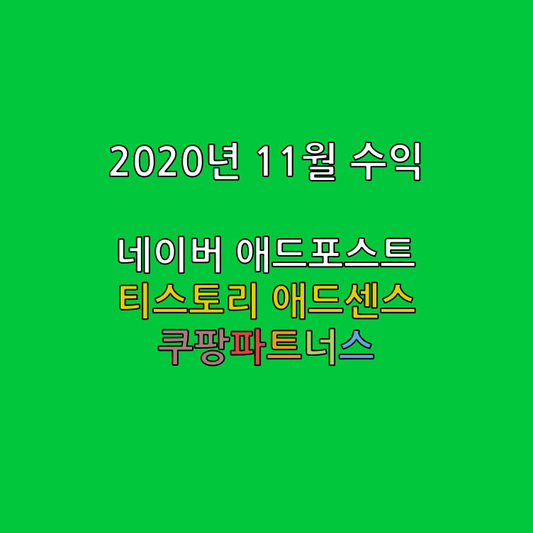  [블로그] 11월 수익 정리 네이버 애드포스트, 티스토리 애드센스,쿠팡파트너스