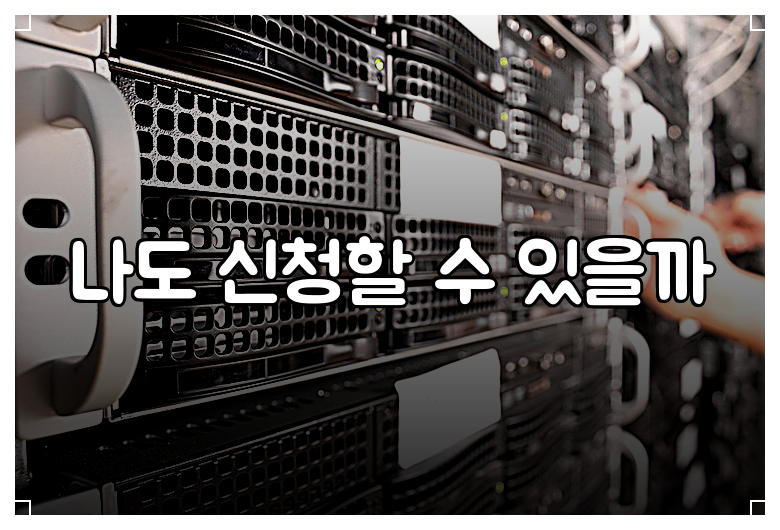 나도 신청할 수 있을까