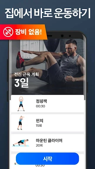 갤럭시 맨몸운동 앱 추천 홈트 어플-7 갤럭시 맨몸운동 앱 추천 홈트 어플-7