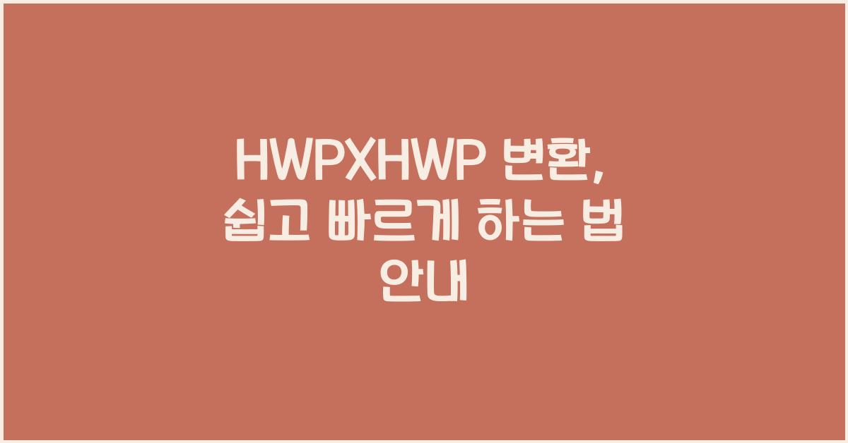 HWPXHWP 변환