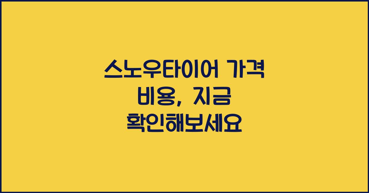 스노우타이어 가격 비용