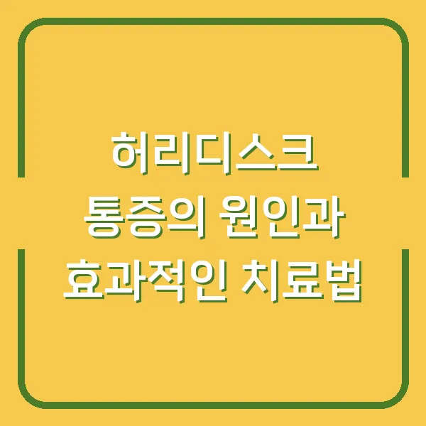 허리디스크 통증의 원인과 효과적인 치료법