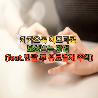  카카오톡 이모티콘 보상받는 방법 (feat.한달 후 유료결재 주의)