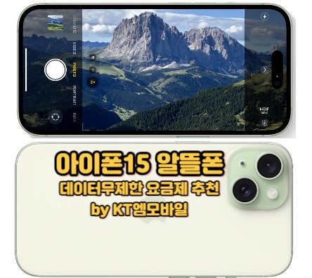 아이폰15-알뜰폰-데이터무제한-요금제-추천-KT엠모바일
