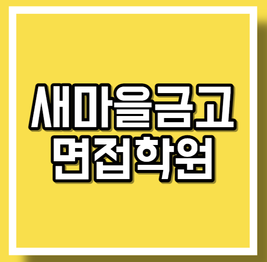  새마을금고 면접학원