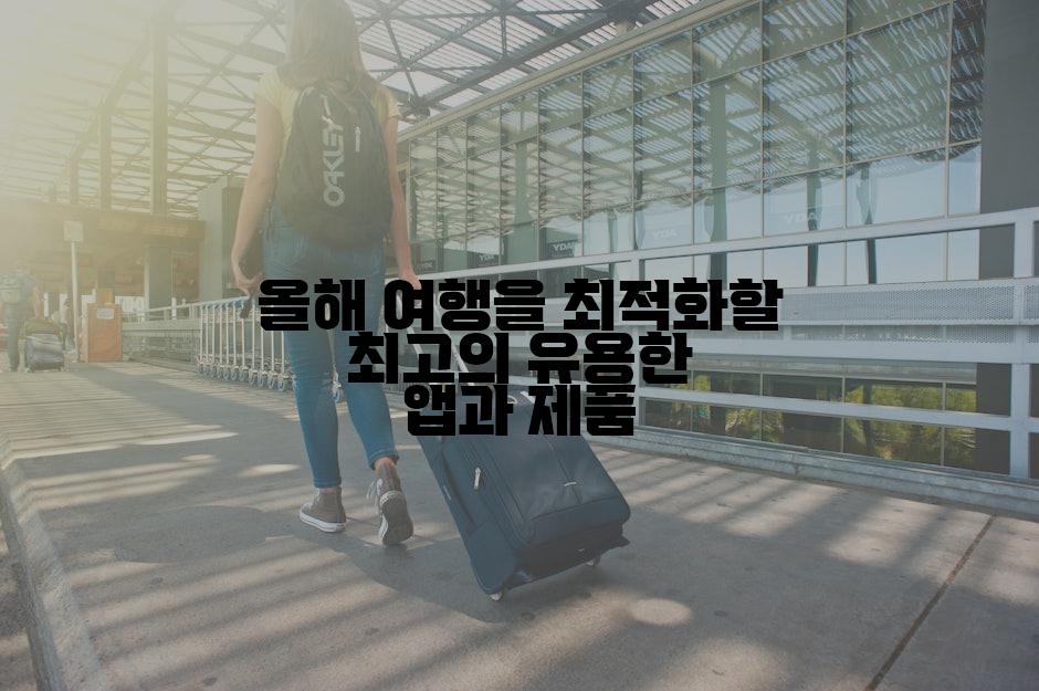 올해 여행을 최적화할 최고의 유용한 앱과 제품