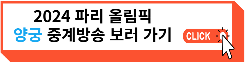 2024 파리 올림픽 양궁 중계방송 보러 가기