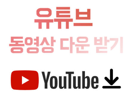 유튜브 동영상 무료 다운로드방법 총정리