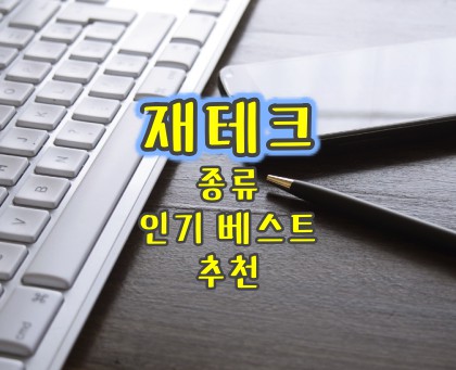 재테크-인기-베스트