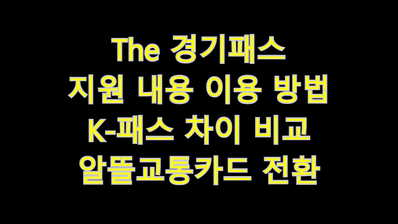  The 경기패스 뜻 설명 지원 내용 K-패스 차이 비교 알뜰교통카드 전환 이용 방법