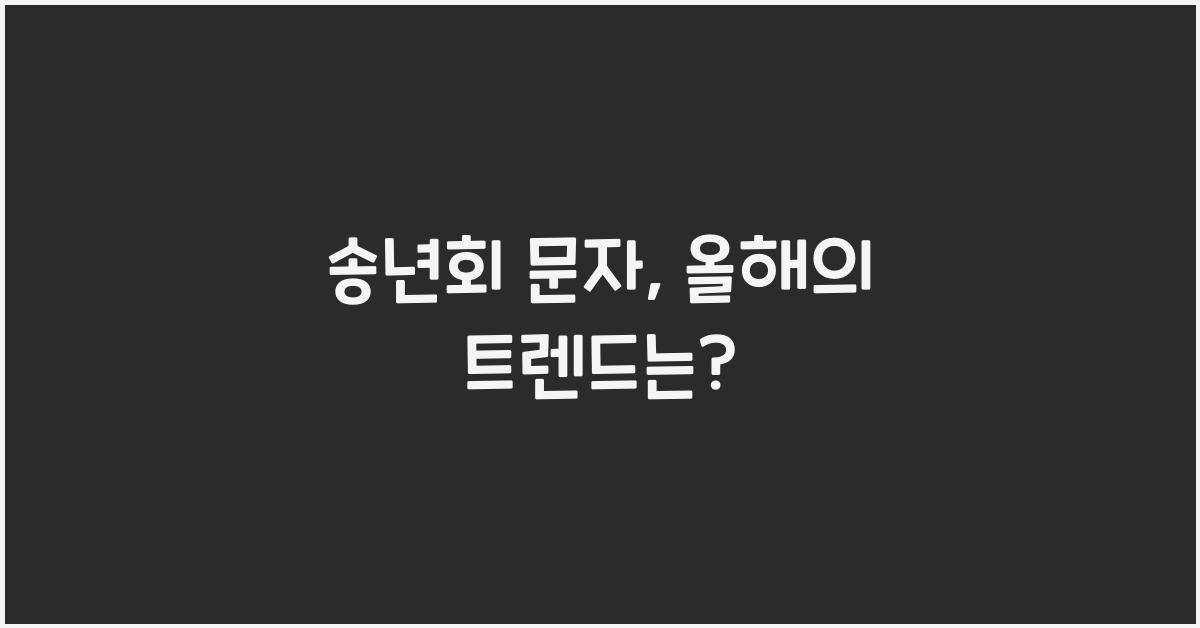 송년회 문자