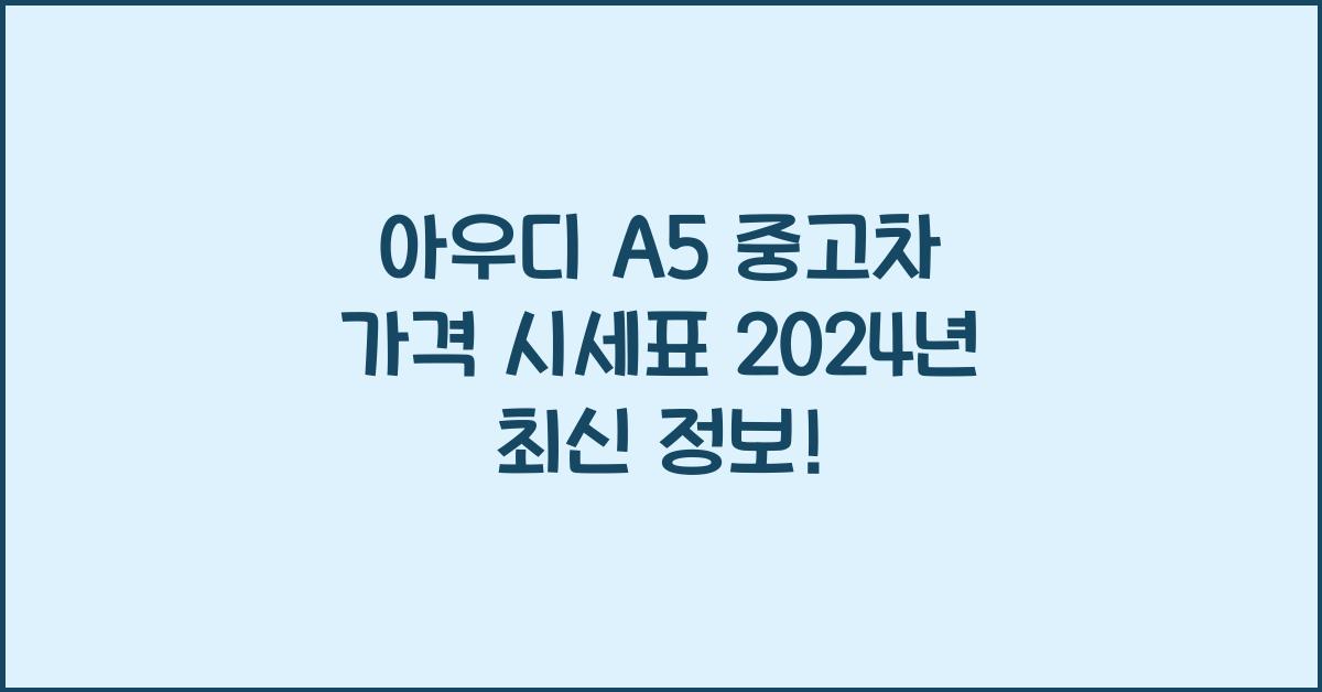 아우디 A5 중고차 가격 시세표