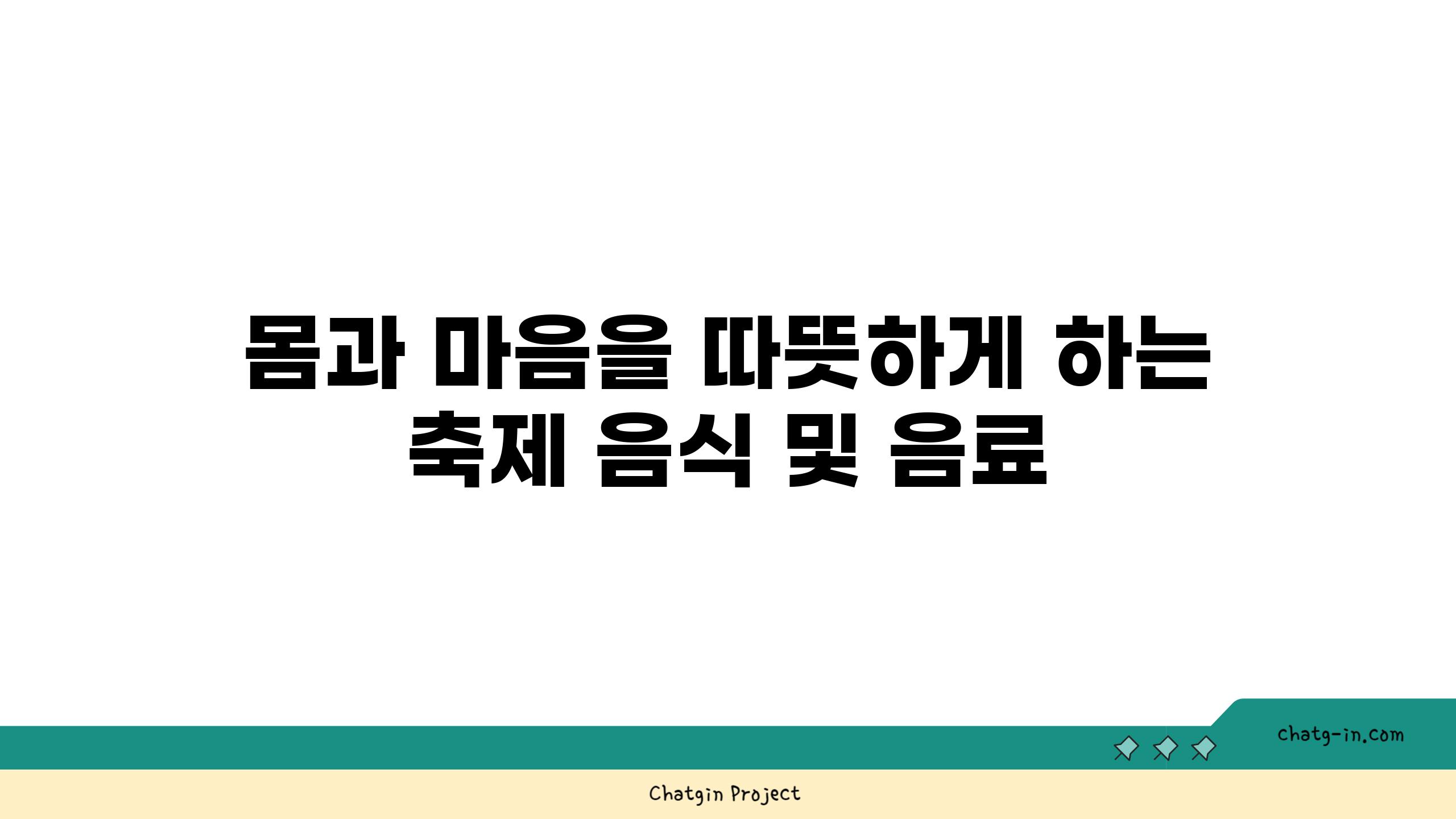 몸과 마음을 따뜻하게 하는 축제 음식 및 음료