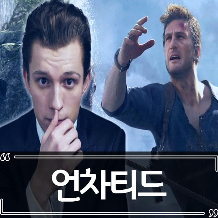  영화 언차티드 - 원작 후기 줄거리 리뷰
