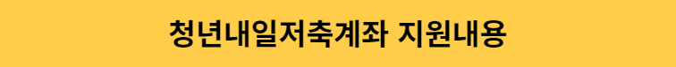 복지로 온라인 신청 청년내일저축계좌 모의계산 2024 기준중위소득