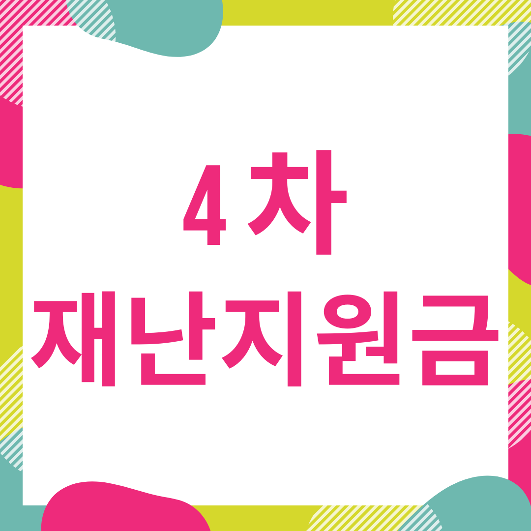  4차 재난지원금 신청방법 및 정보