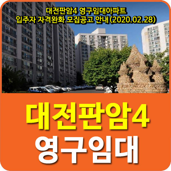  대전판암4 영구임대아파트 입주자 자격완화 모집공고 안내(2020.02.28)