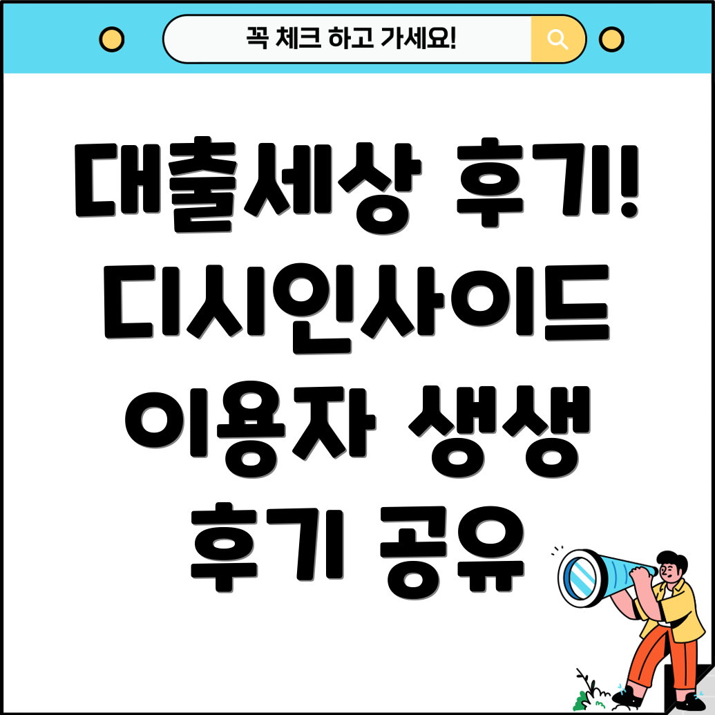 대출세상 후기 총정리 디시인사이드 이용자 생생 후기 공유