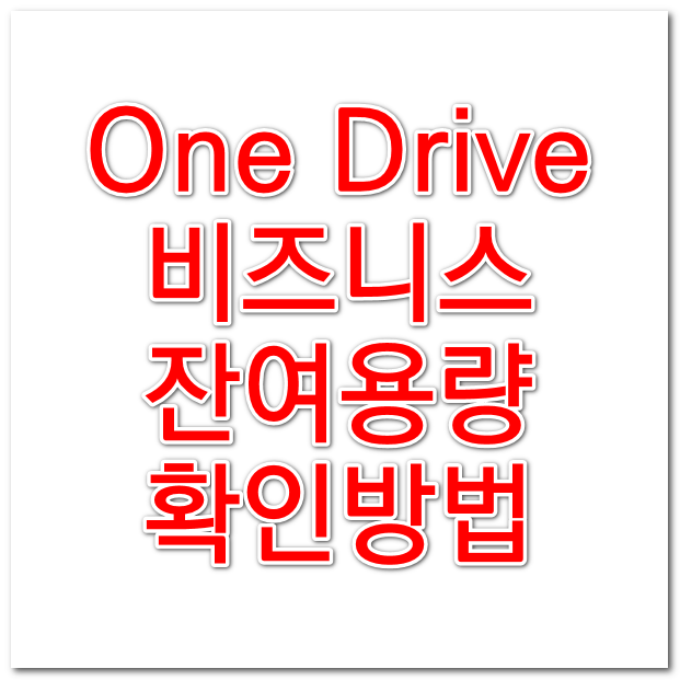  OneDrive 원드라이브 Business 잔여용량 확인하기