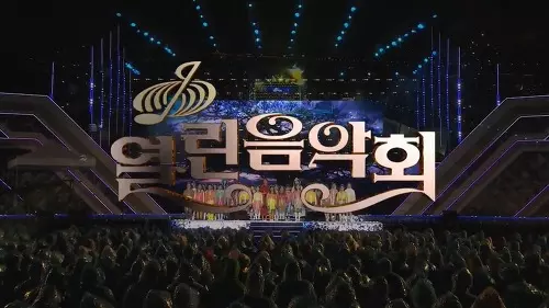 열린음악회 이미지