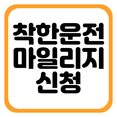 [착한운전 마일리지 조회 서비스] 벌점 경감과 면허 정지 기간 줄이는 신청 방법