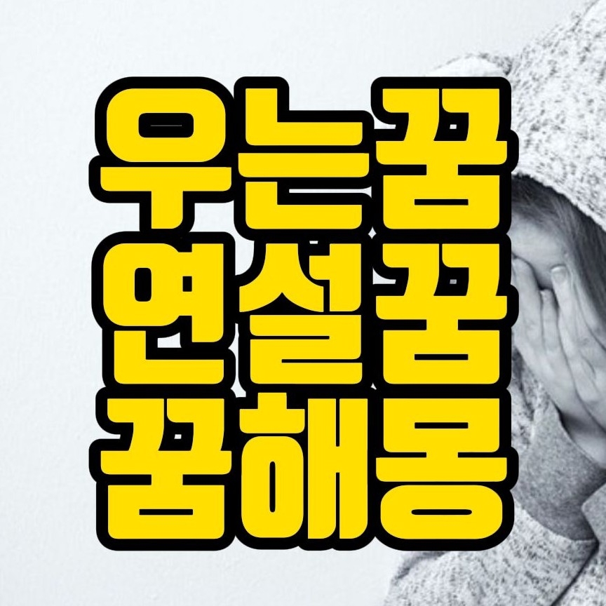  [꿈해몽] 우는꿈,눈물흘리는꿈, 흐느끼는꿈, 대성통곡하는꿈, 연설하는꿈 관련 꿈풀이