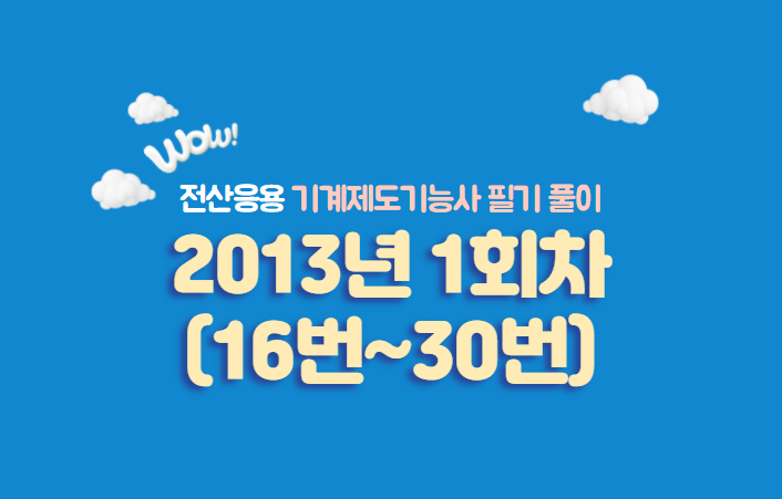  전산응용기계제도기능사 필기풀이 2013년 1회 기출문제 (16번~30번)