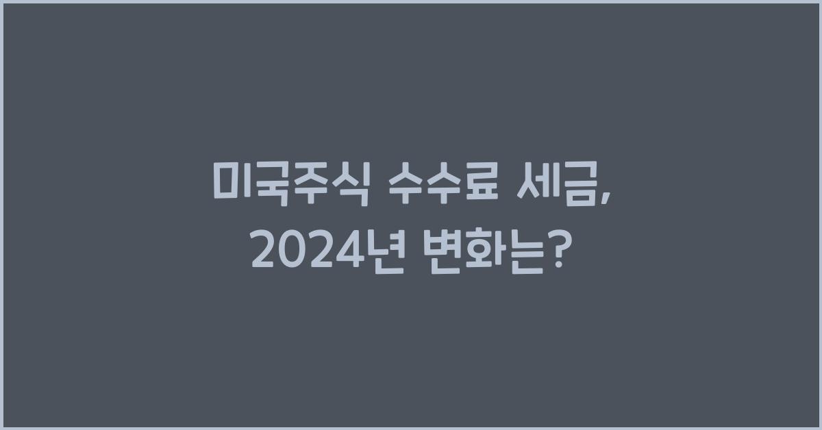 미국주식 수수료 세금