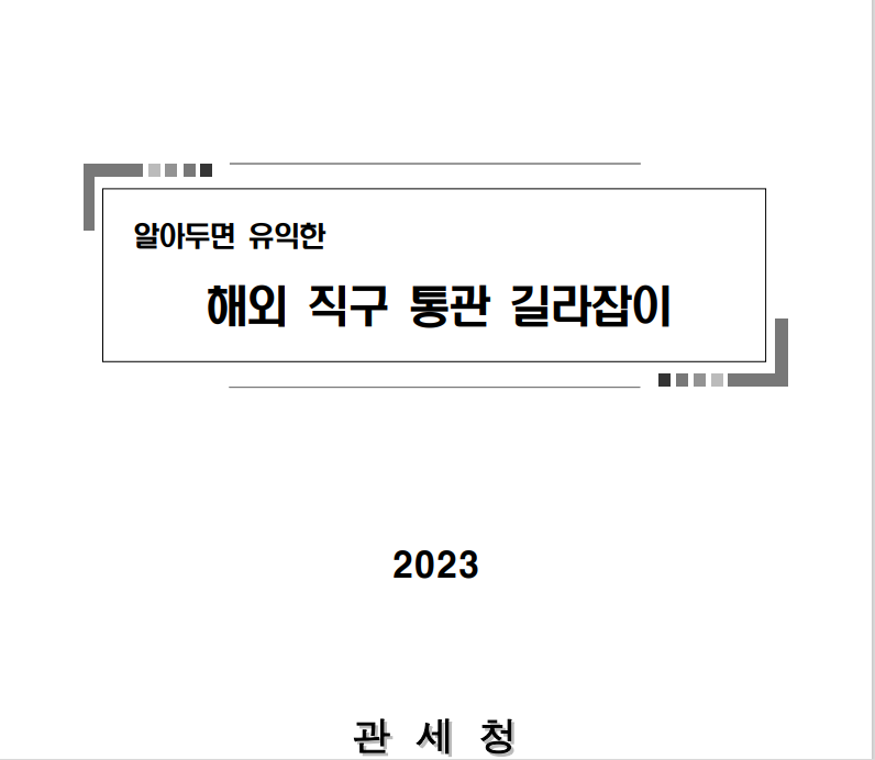  해외직구, 동향과 통관 과세 배제대상