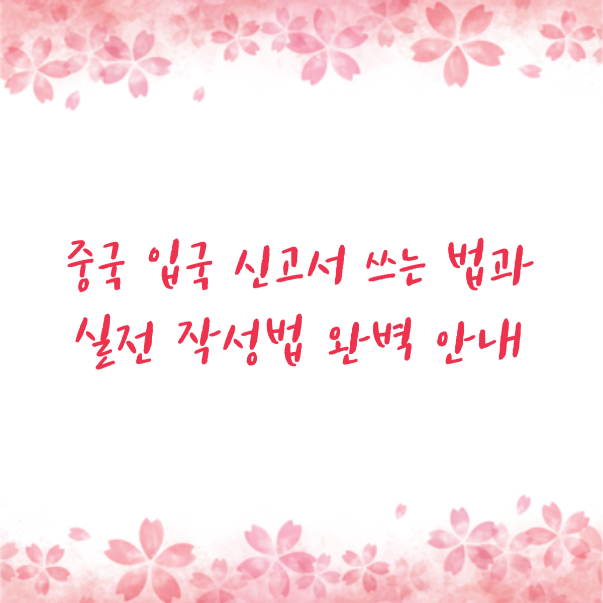 중국 입국 신고서 쓰는 법과 실전 작성법 완벽 안내