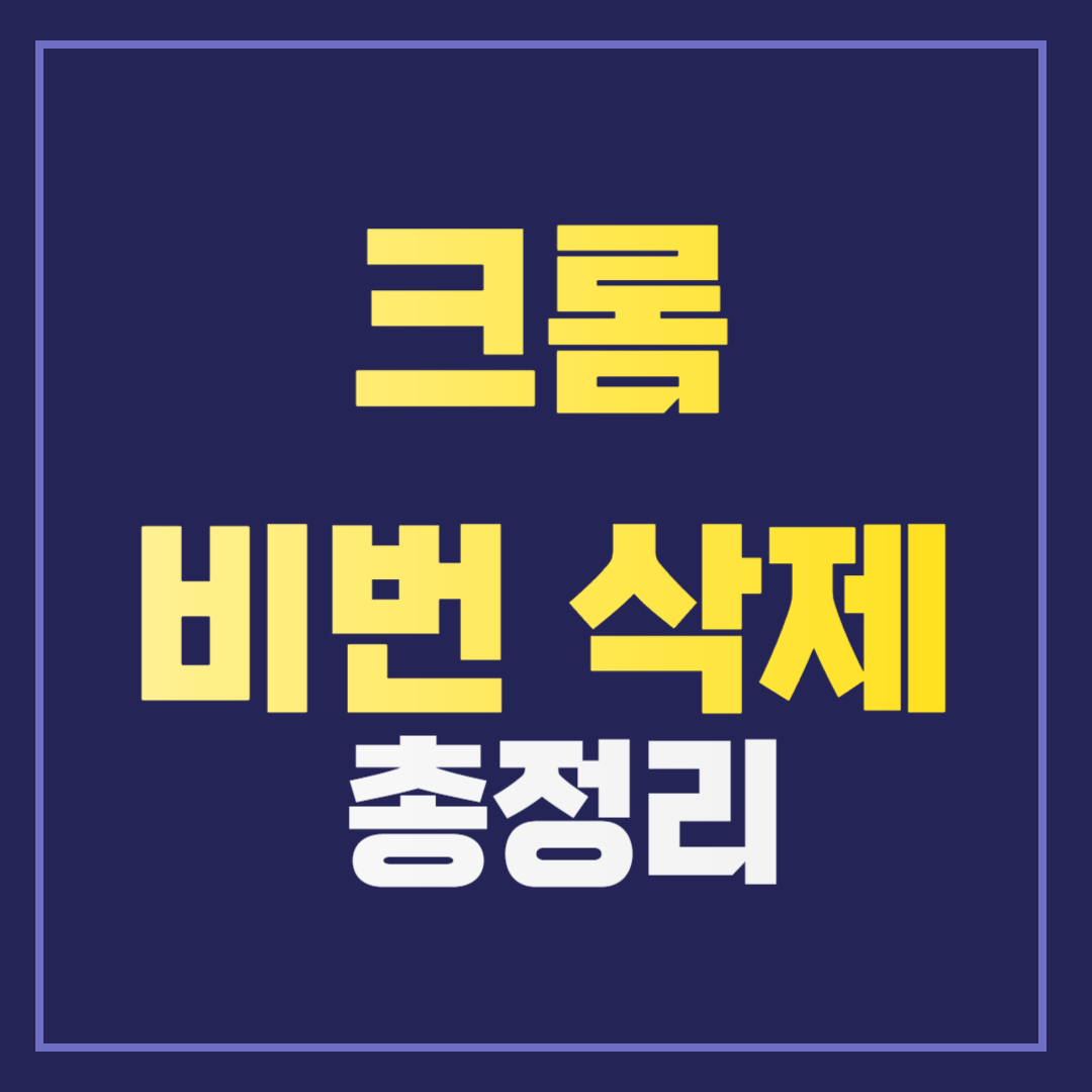 구글 크롬에서 저장된 비밀번호 삭제하는 방법