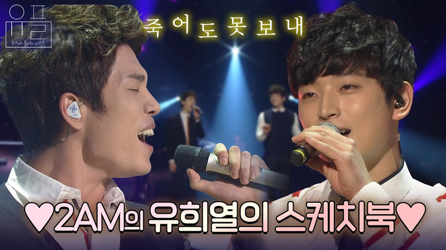 10년만에 완전체로 무대 나와서 과거 흑역사 파묘하는 2AM | 인스티즈