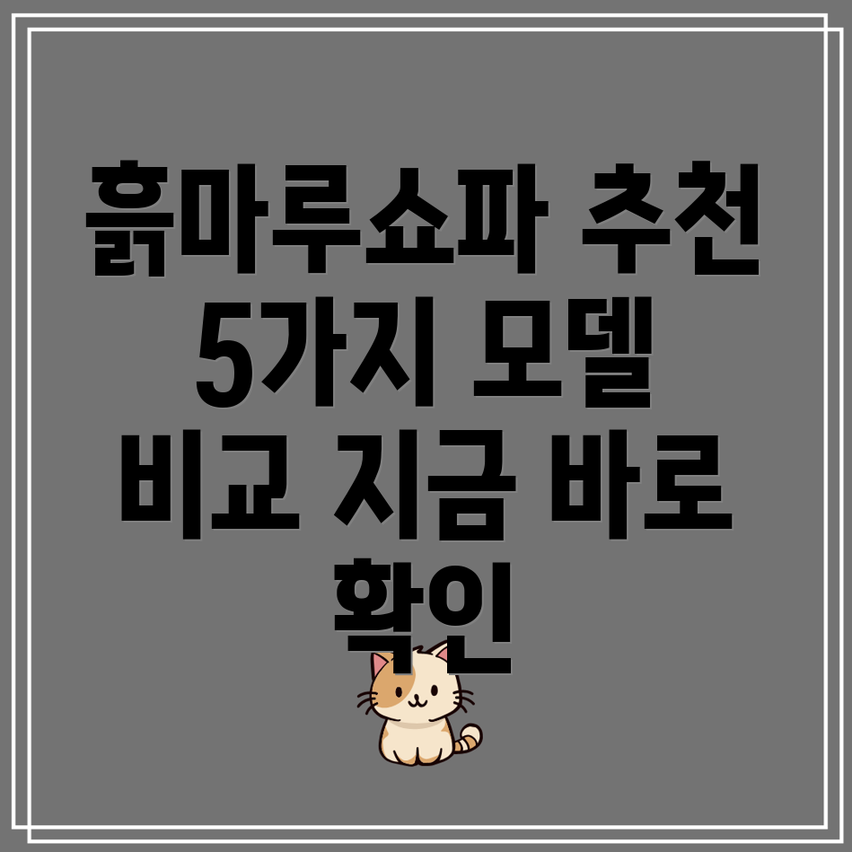 흙마루쇼파선택가이드5가지인기모델비교분석