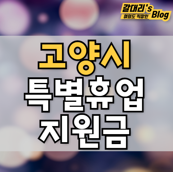  고양시 소상공인 재난지원금 신청방법 (feat.특별휴업지원금)