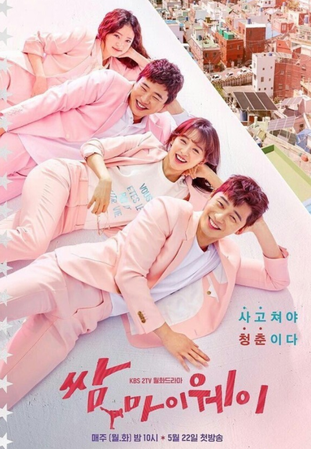  <쌈, 마이웨이> 청춘들의 현실적인 사랑 이야기
