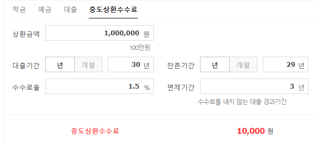 대출 중도 상환 수수료 계산 확인 원리금 균등 상환 계산기 조사 3