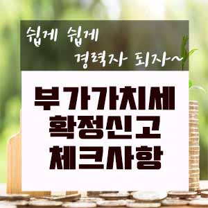  부가가치세 확정신고 체크할 사항