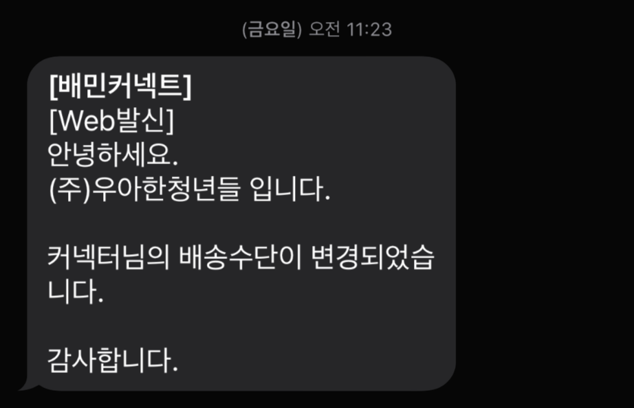  배민커넥트 배달수단을 자동차로 변경했다. (1)