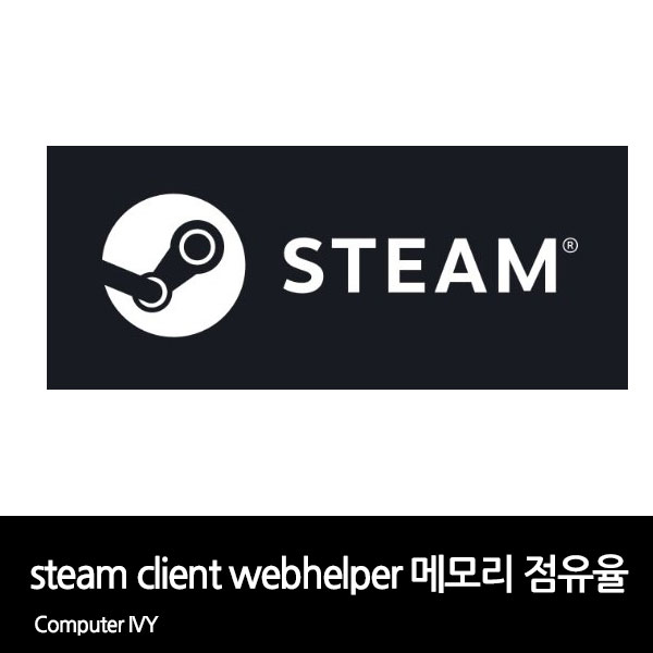 steam client webhelper 메모리 부족 해결 방법