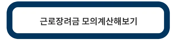 근로장려금-모의계산